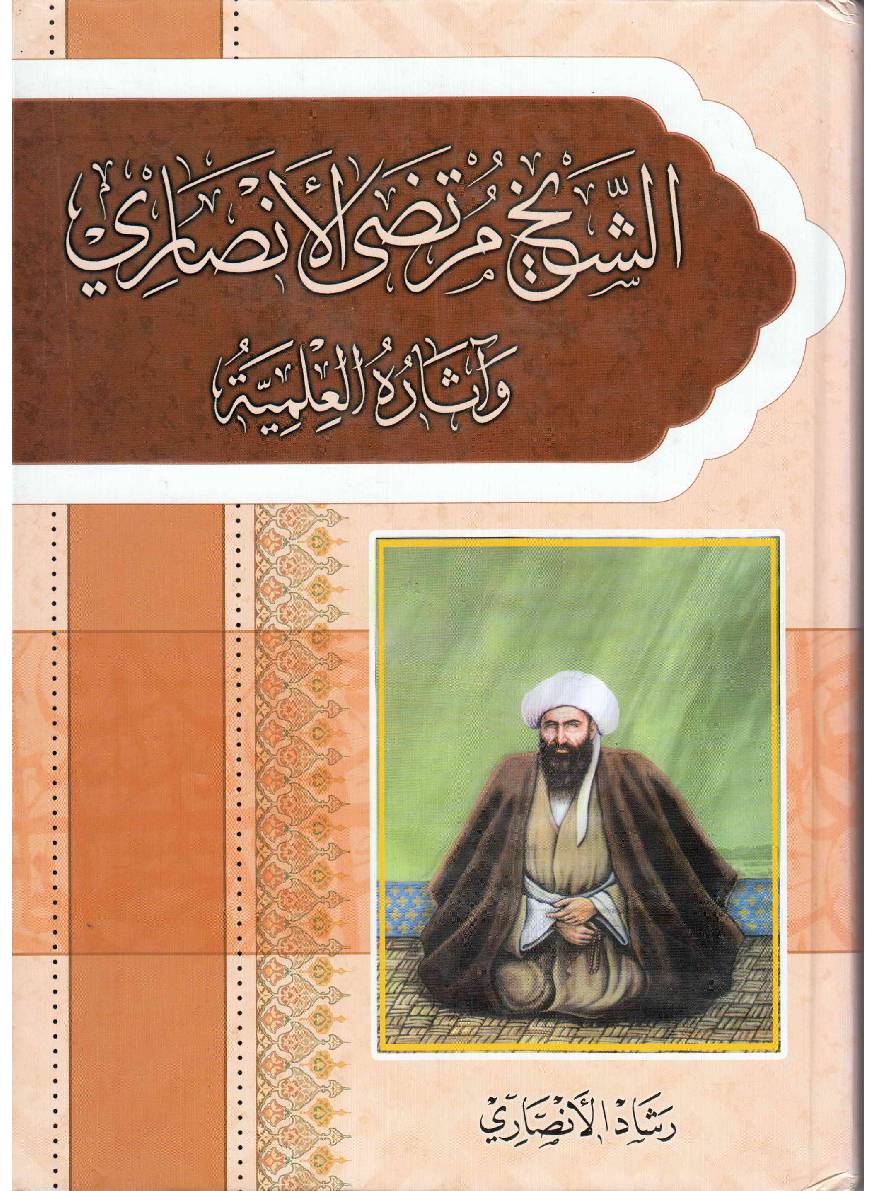 Shaykh Murtada Al Ansari