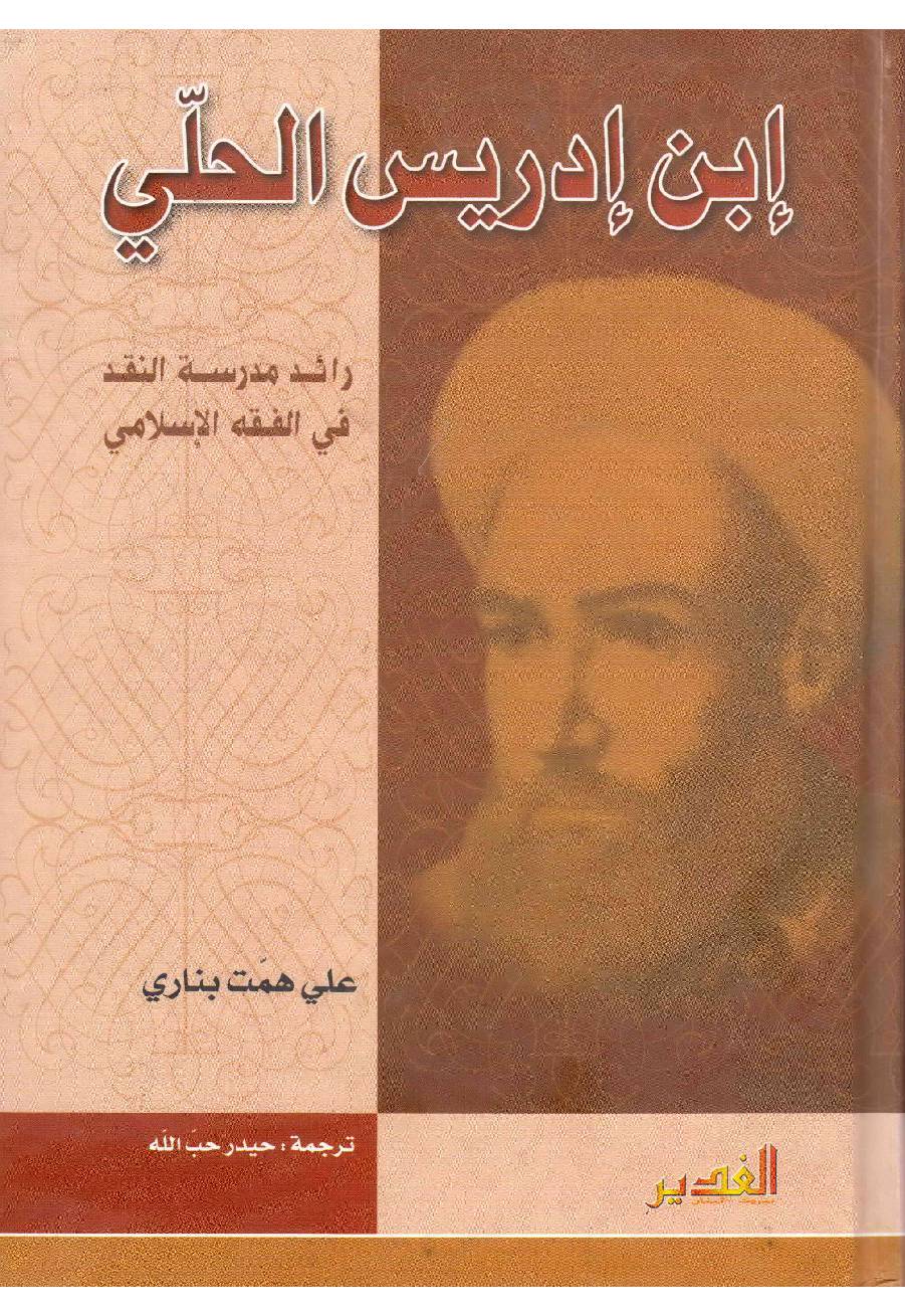 Ibn E Idrees Al Hilli