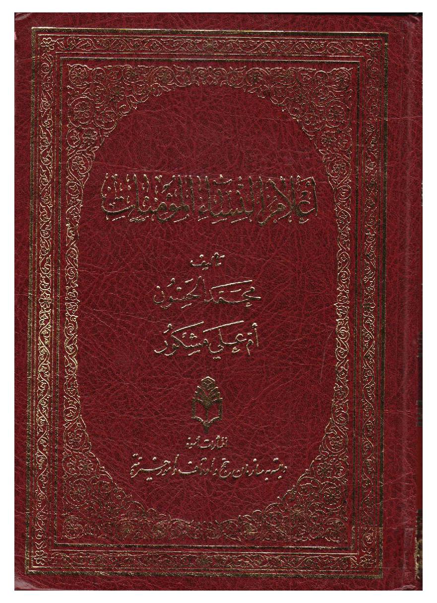 Ilm Ul Nisa Al Mominant