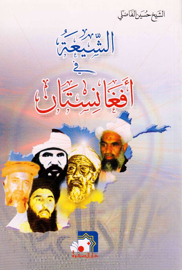 Al Shia Fee Afghanistan