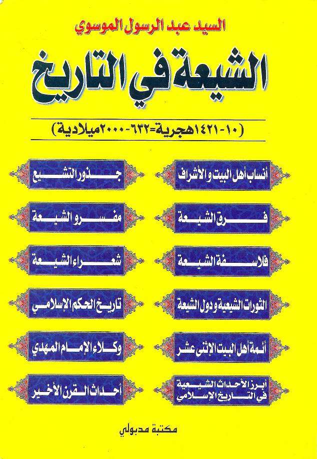 Al Shia Fee Al Tareekh