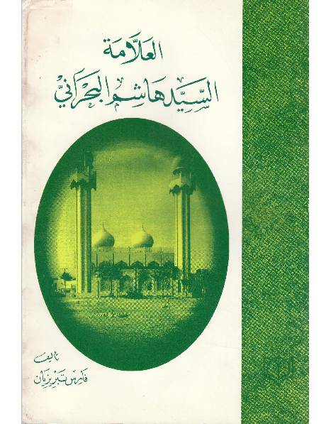 Allama Al Syed Hashim Al Bahrani