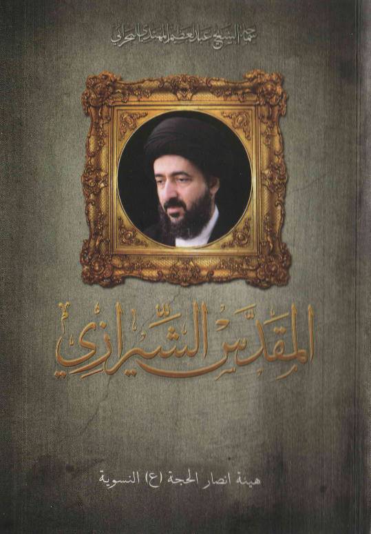 Al Muqaddas Shirazi