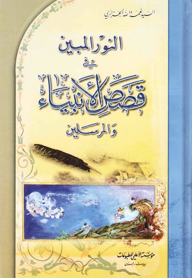 Al Anwar Ul Mubeen Qasas Ul Anbiya Wal Mursaleen