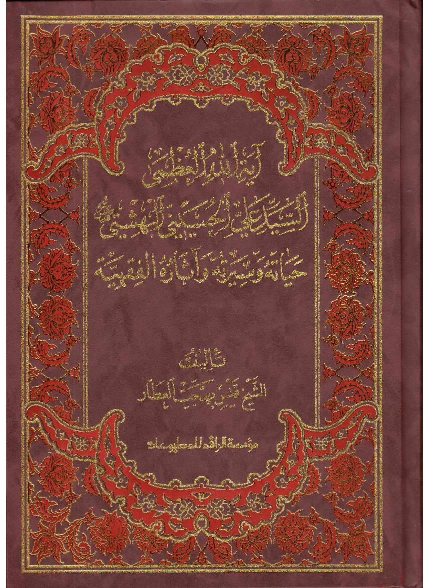 Ayatollah Al Uzma Al Syed Ali Al Hussaini Al Bashti