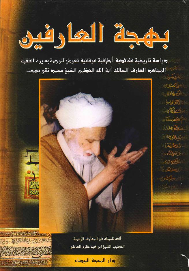 Ayatollah Al Uzma Shaykh Muhammad Taqi Bahjat