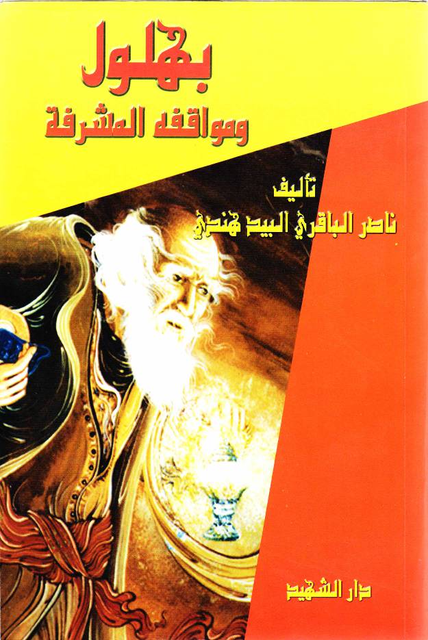 Behlol Wamawqafa Al Al Ashraf