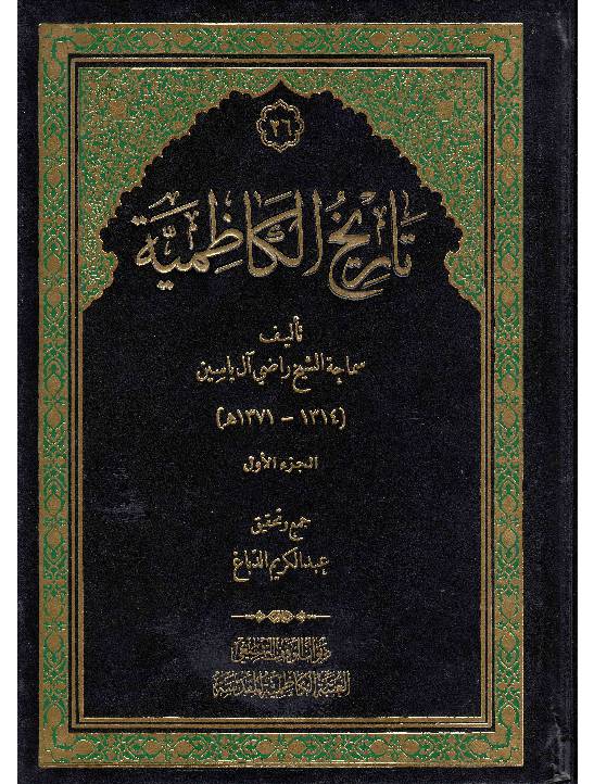 Tareekh Al Kazmia - Part 1