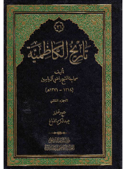 Tareekh Al Kazmia - Part 2 