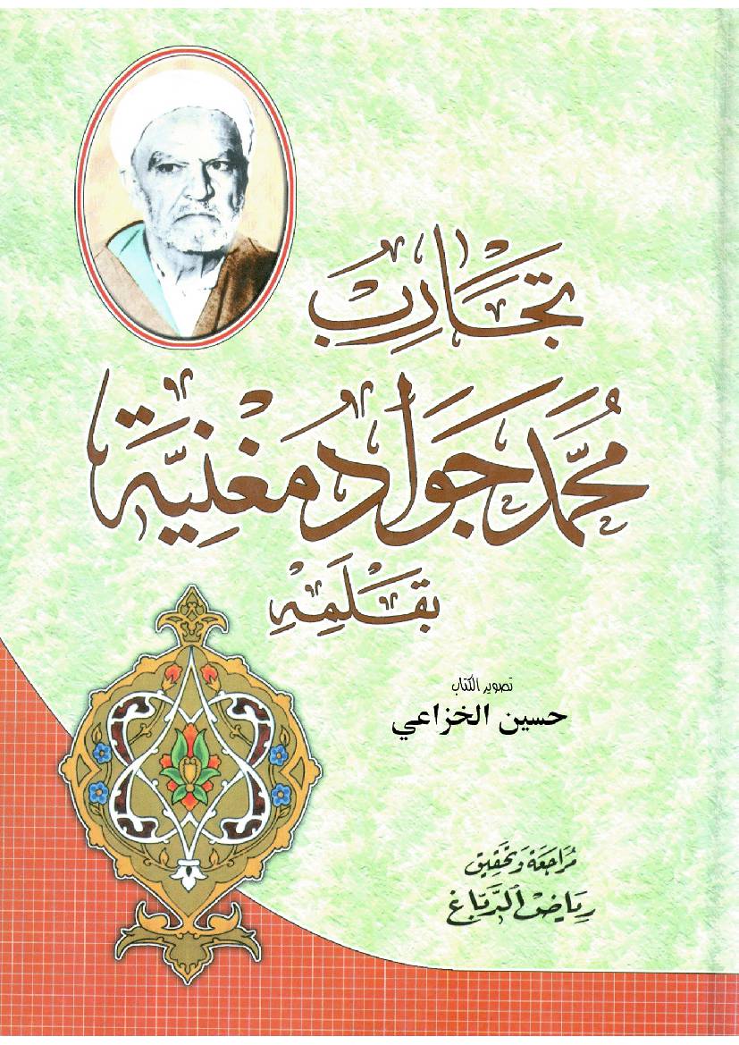 Muhammad Jawad Mughniyah