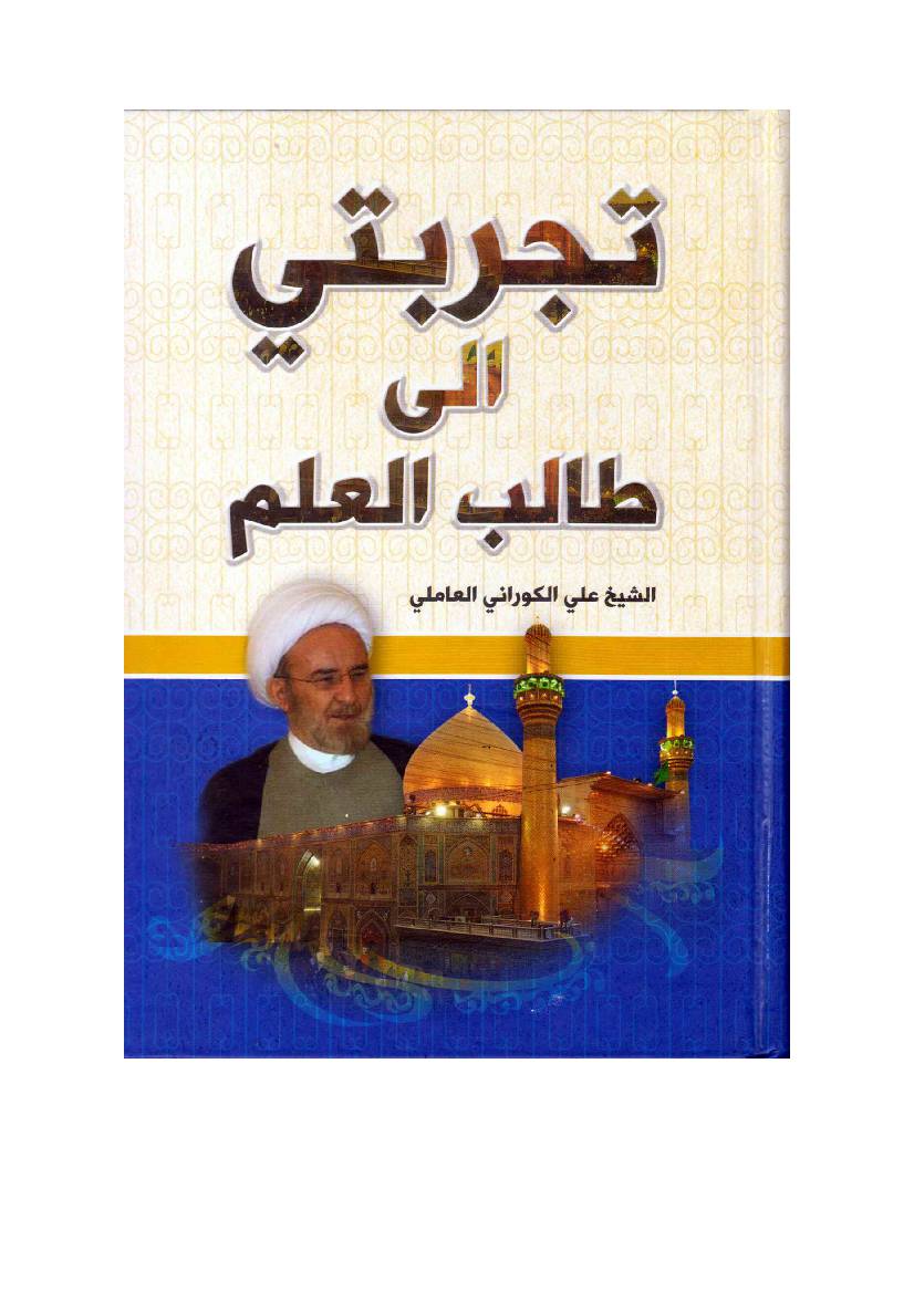Al Shaykh Ali Al Kurwayani Al Amili