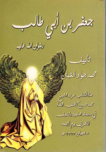 Jafar Ibn Abi Talib (as)