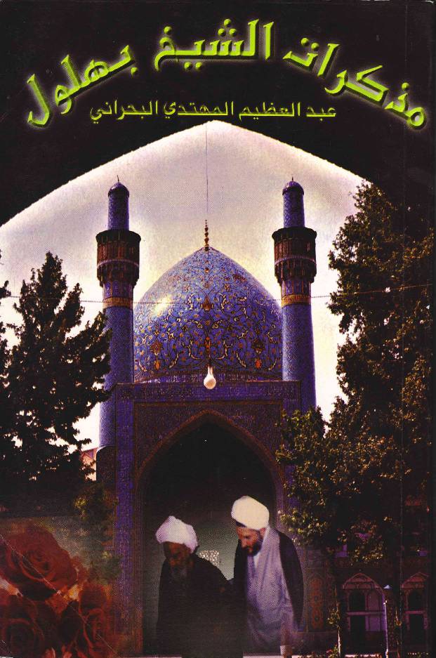 Muzakra Al Shaykh Behlol