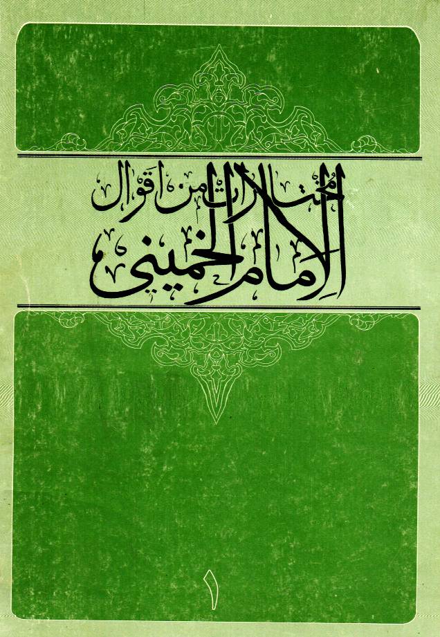 Mukhtarat Min Aqwal Al Imam Khomeini - Part 1