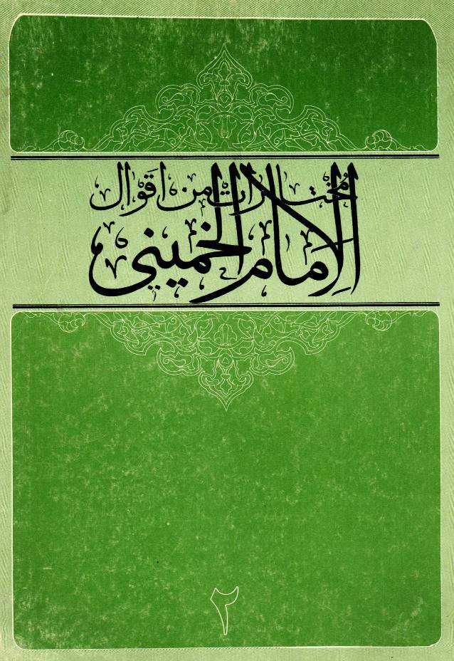 Mukhtarat Min Aqwal Al Imam Khomeini - Part 2 
