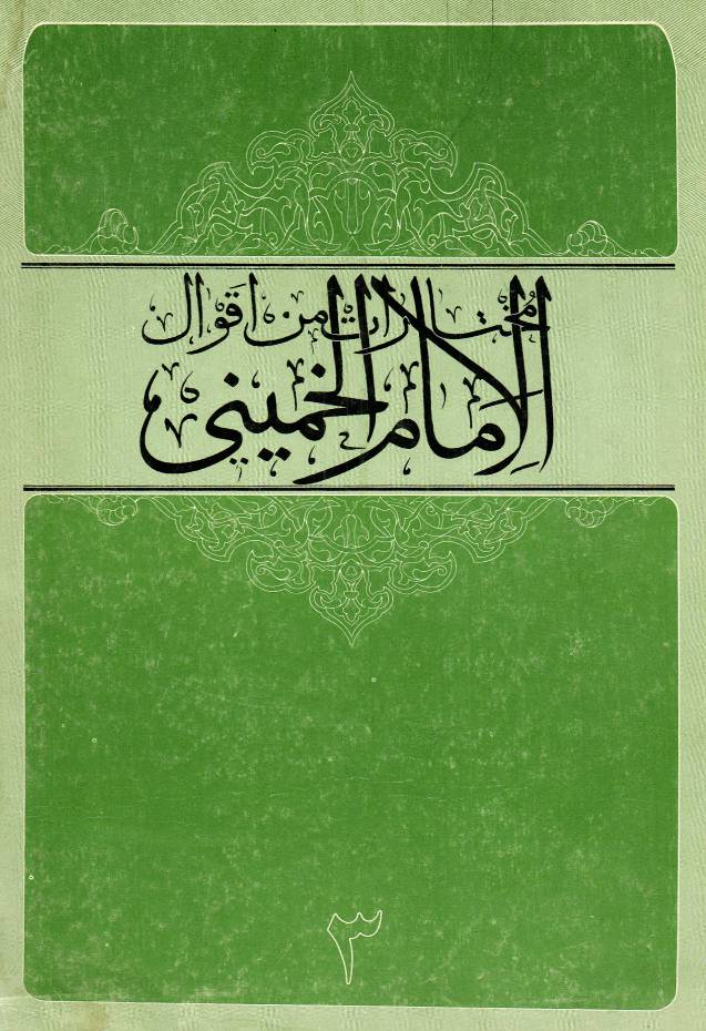 Mukhtarat Min Aqwal Al Imam Khomeini - Part 3