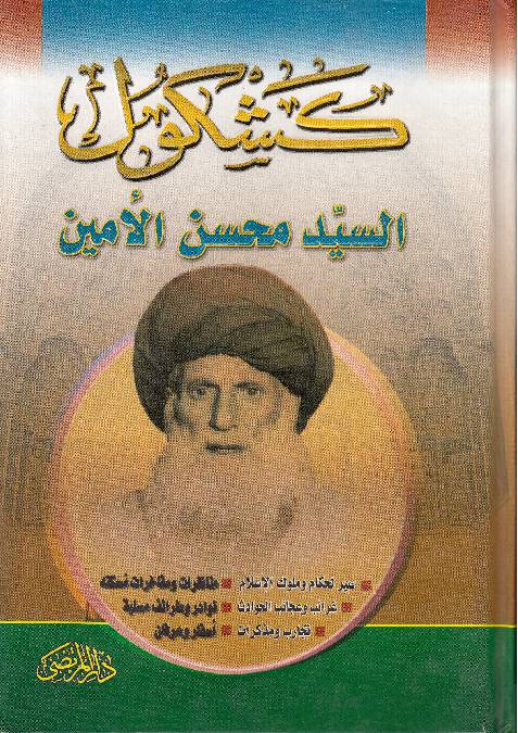 Kashkol Al Syed Mohsin Al Amin