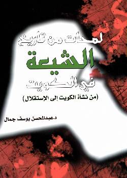 Lamhat Min Tareekh Al Shia Tul Fee Al Kuwait