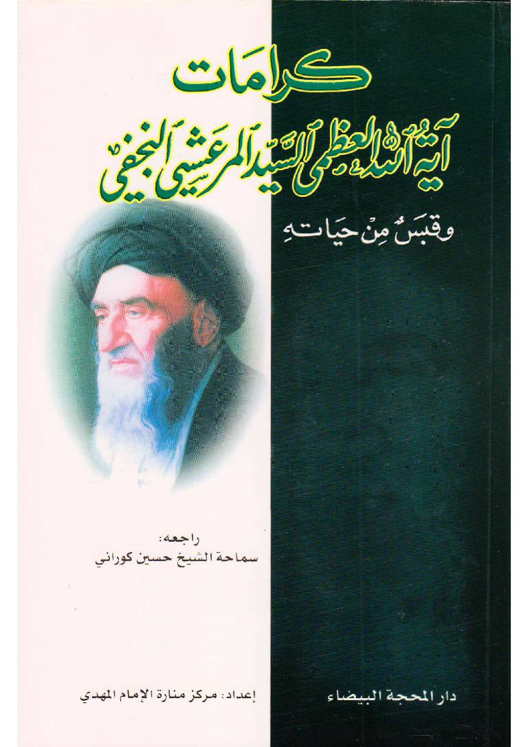 Ayatollah Al Uzma Al Syed Al Marashi Al Najfi