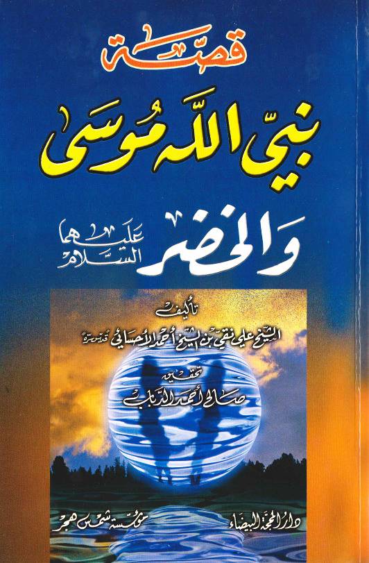 Qisa Tul Nabi Allah Musa (as)