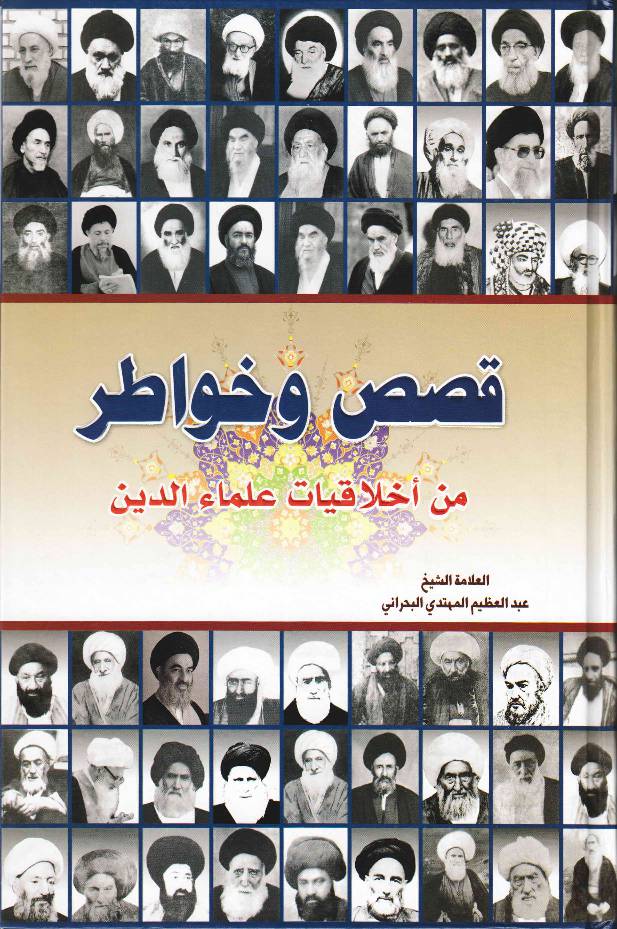 Qasas Wa Khawatar Min Ikhlaqiat Ulama E Din