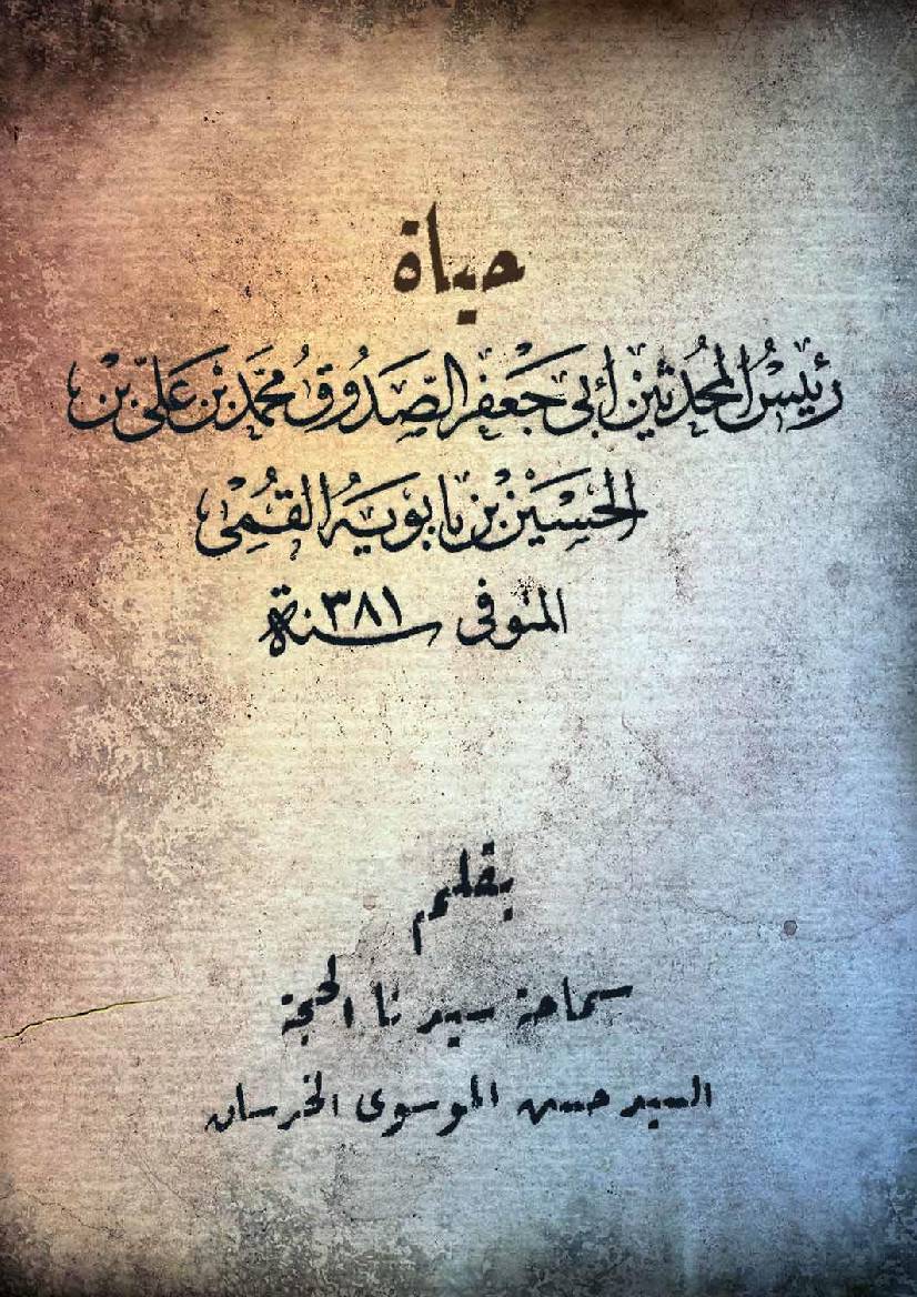 Abi Jafar Al Saduq Muhammad Ibn Ali Al Hussain Ibn Babawaih Al Qummi