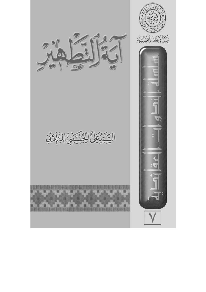 Ayat Al Tatheer