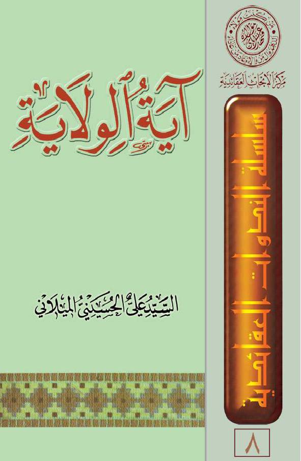 Ayat Al Wilayat