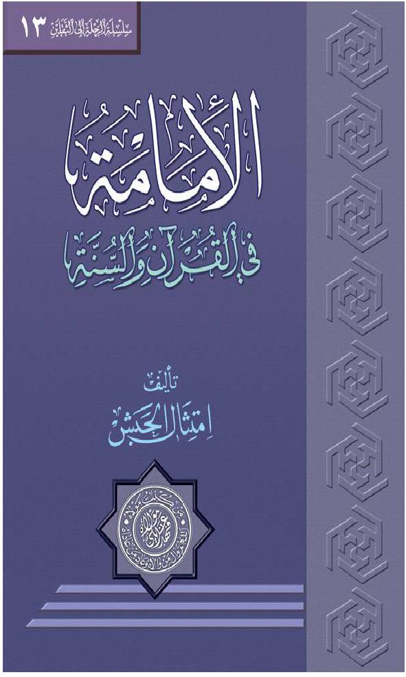 Al Aimmah (as) Fee Quran