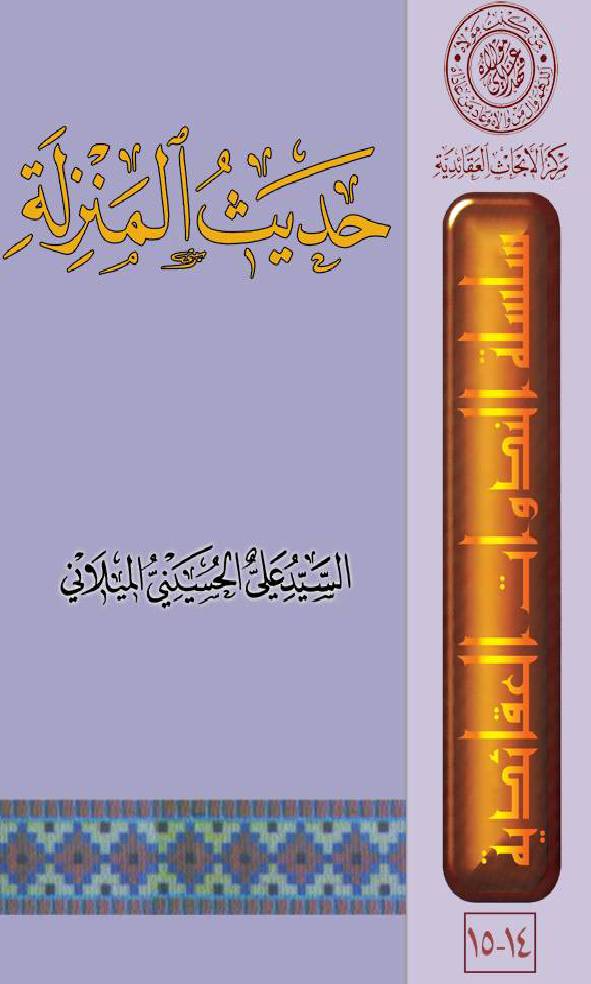 Hadees Al Manzilah