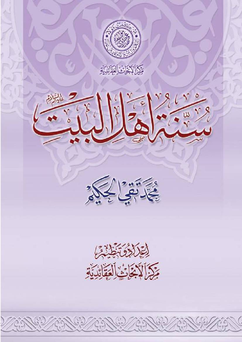 Sunnah Al Ahlulbayt (as)