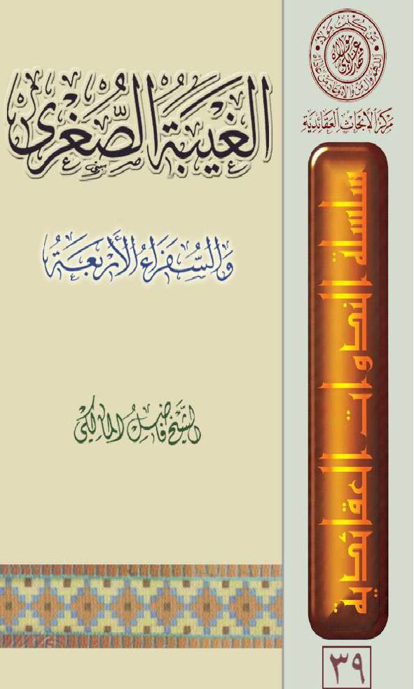 Ghaibat E Sughra