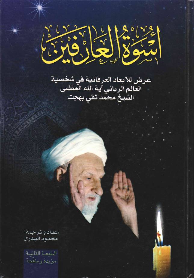 Uswa Ul Arifeen Shaykh Muhammad Taqi Behjat