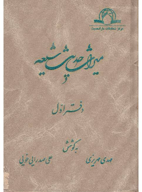 Miras Hadees Shia - Part 1