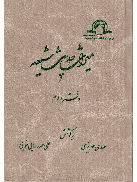 Miras Hadees Shia - Part 2