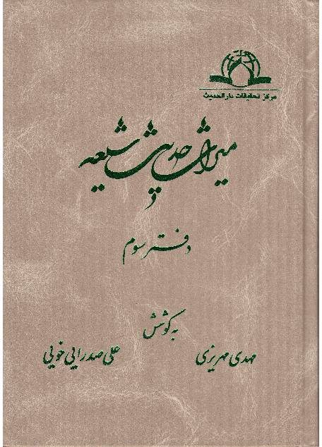 Miras Hadees Shia - Part 3