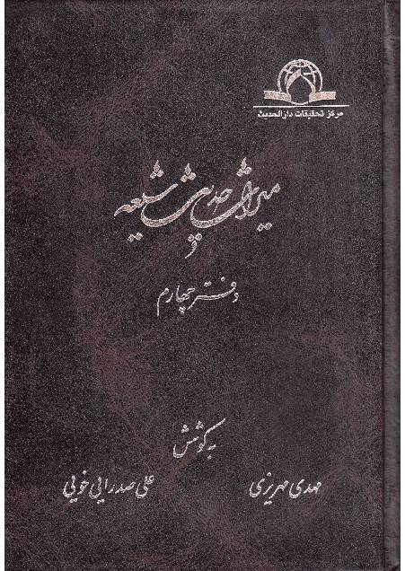 Miras Hadees Shia - Part 4