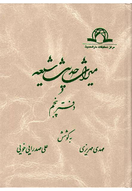 Miras Hadees Shia - Part 5