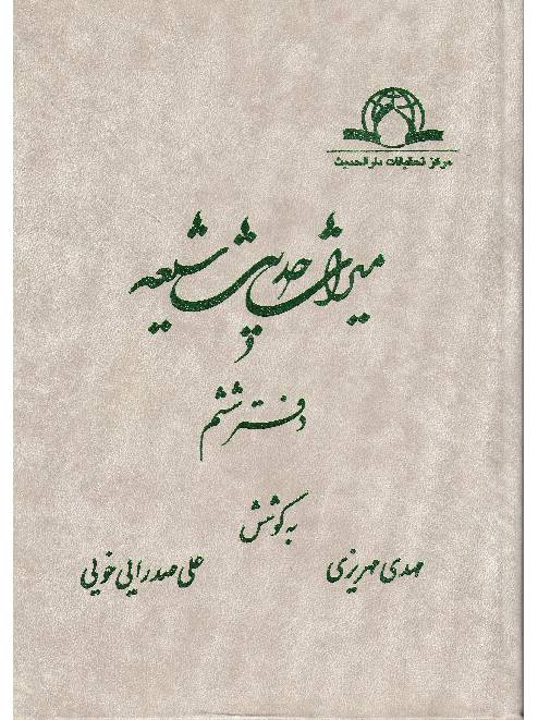 Miras Hadees Shia - Part 6