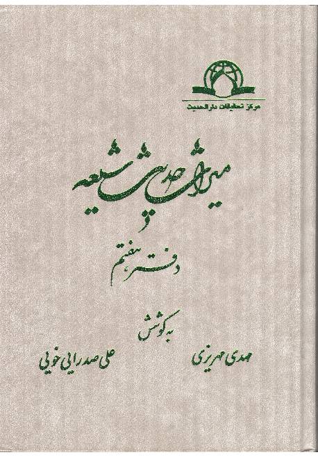 Miras Hadees Shia - Part 7