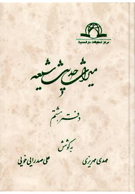 Miras Hadees Shia - Part 8 