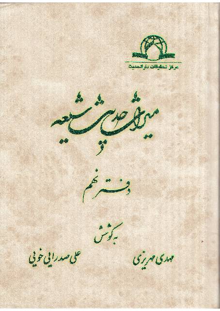 Miras Hadees Shia - Part 9