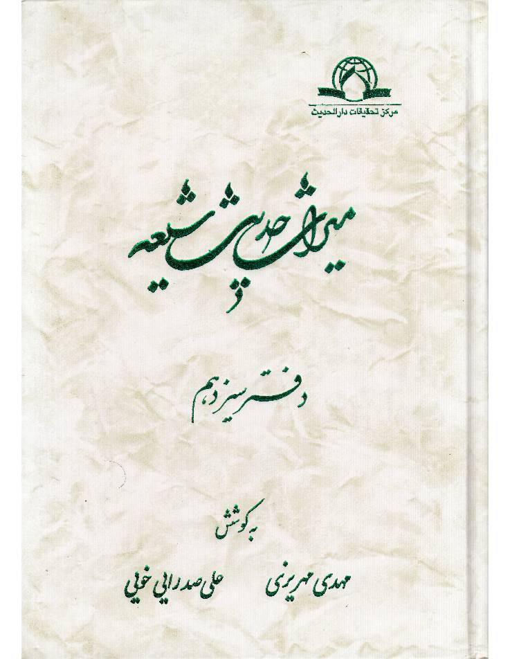 Miras Hadees Shia - Part 13