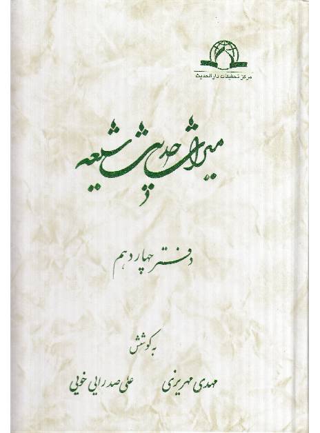 Miras Hadees Shia - Part 14 