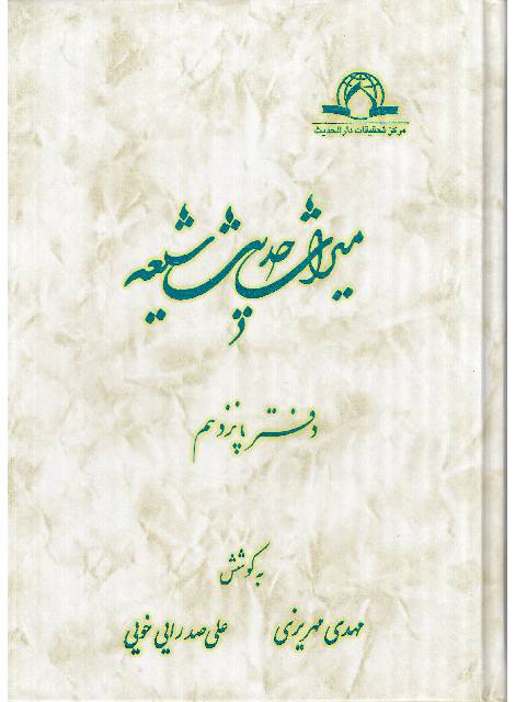 Miras Hadees Shia - Part 15 