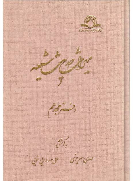 Miras Hadees Shia - Part 18