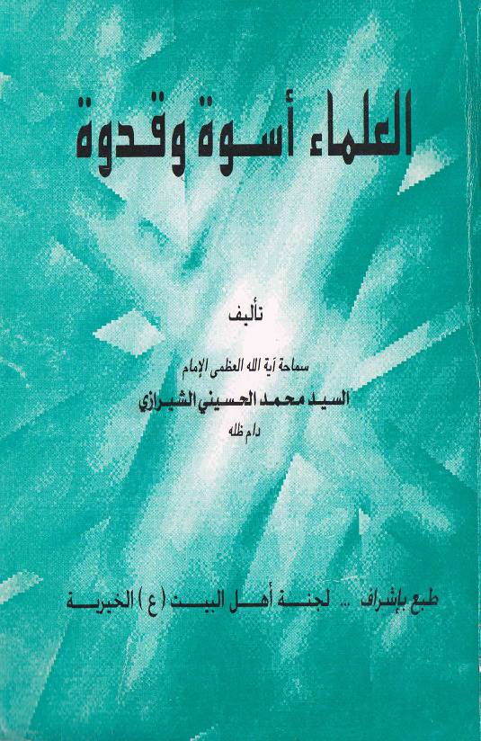 Ullma Swaah Wa Qadwatu
