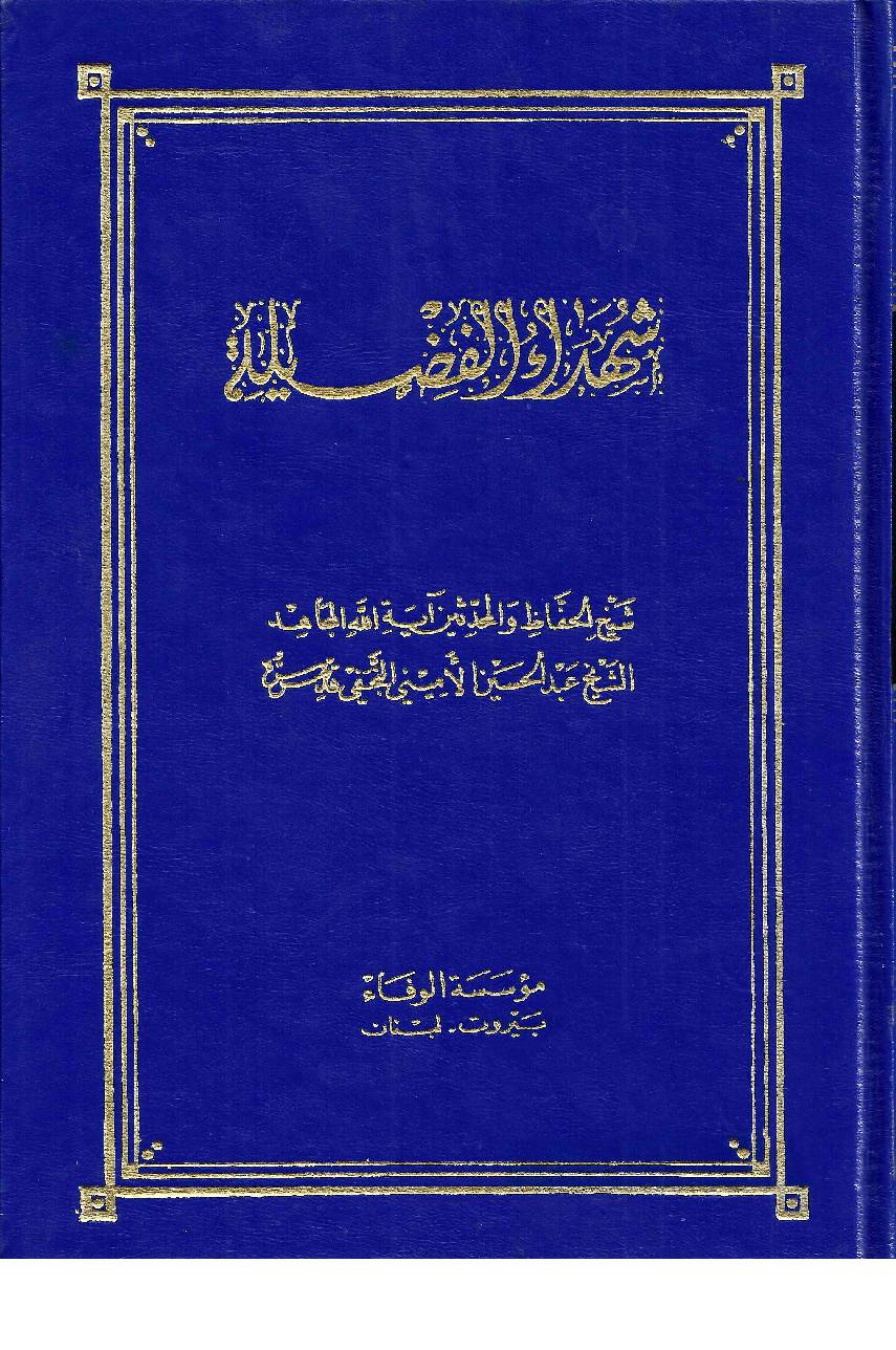 Shahada Al Fazailtu