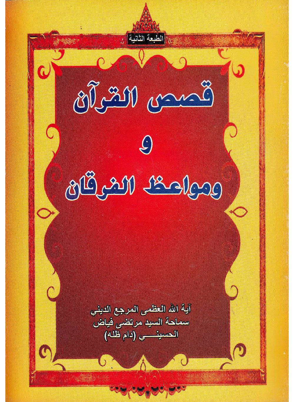 Qasa Ul Quran Fee Mawaaz Ul Furqan