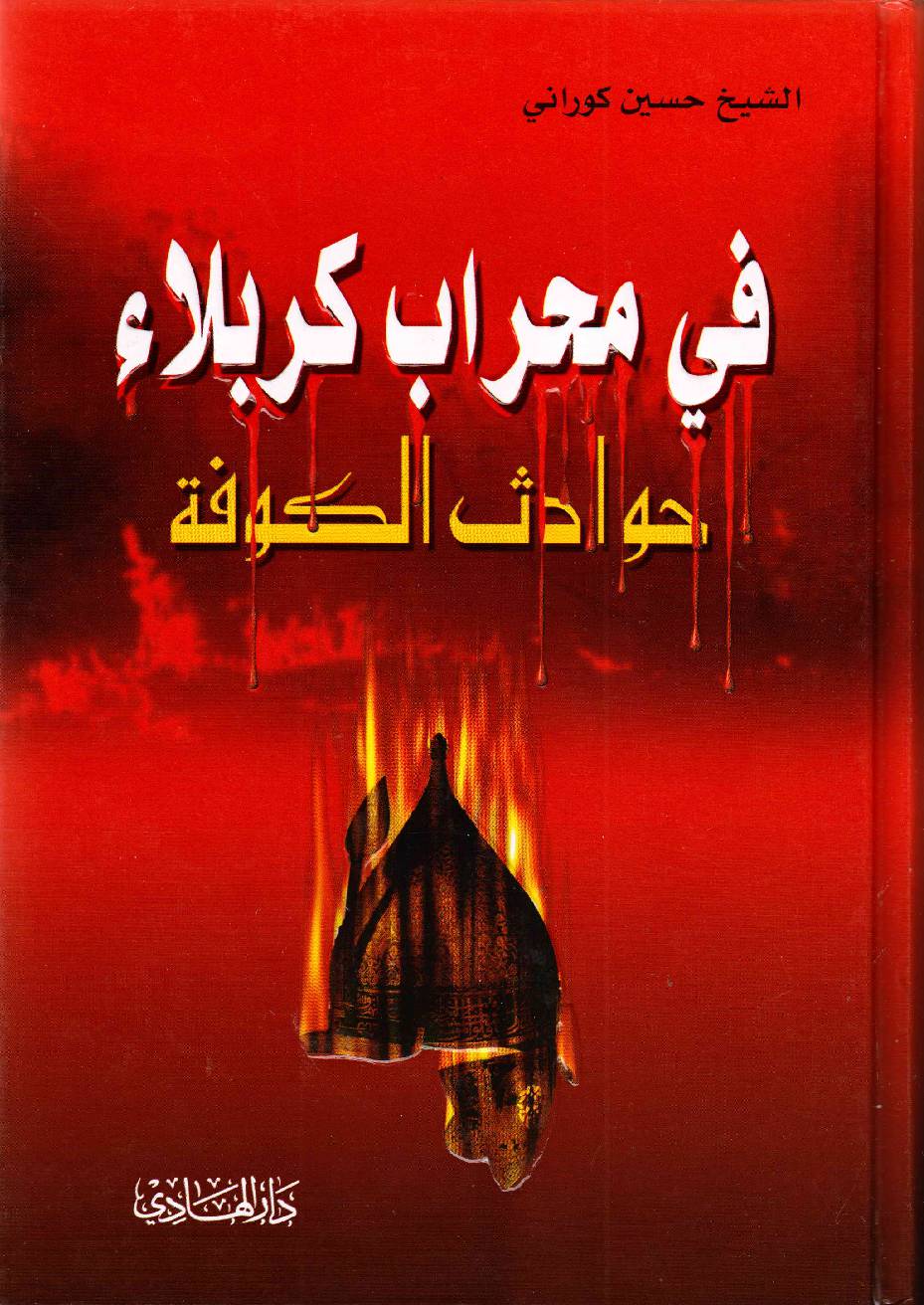 Fee Mehraab Ul Karbala